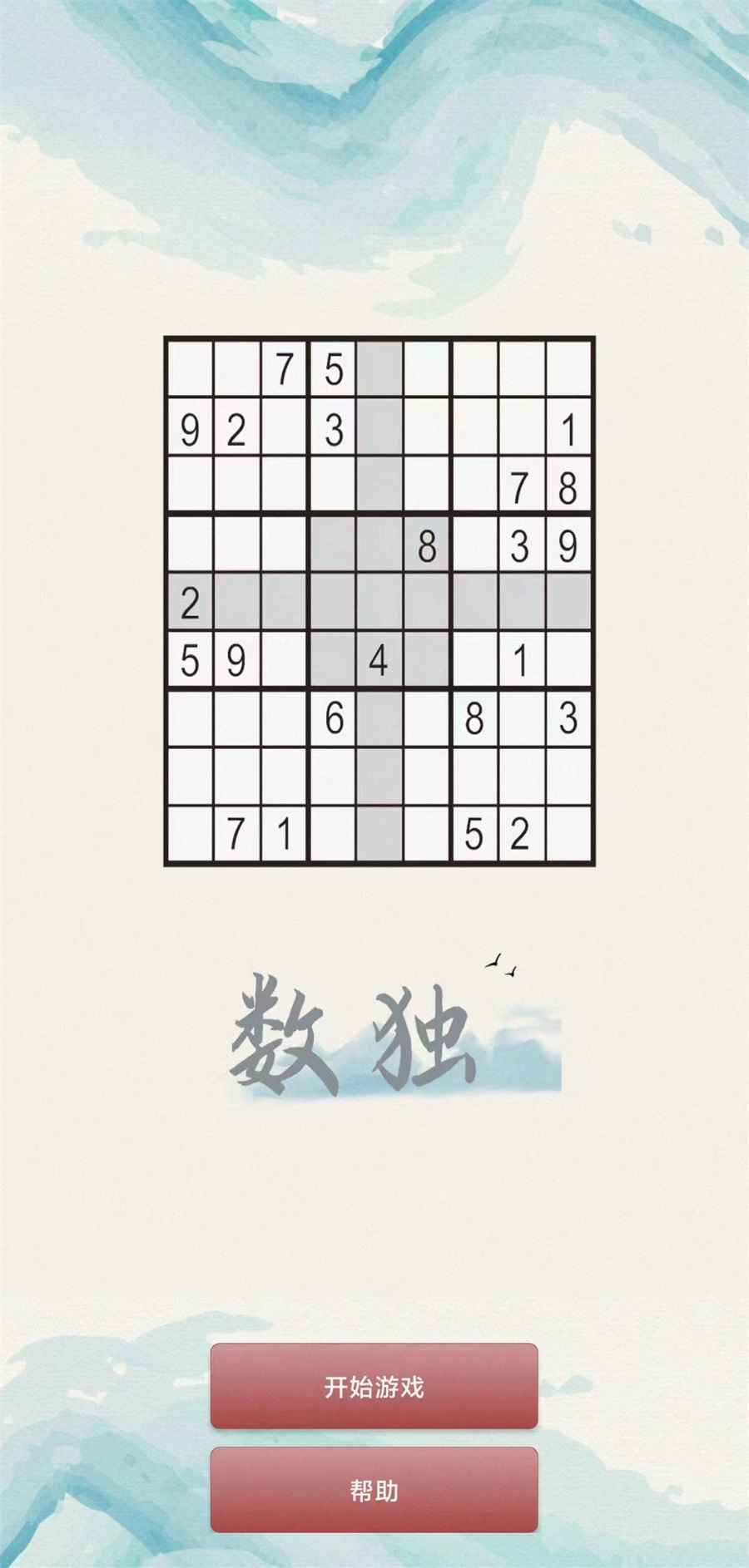 惊喜数独游戏截图1