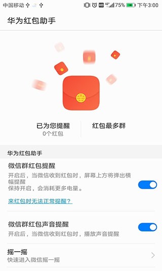 华为红包助手最新版本截图2
