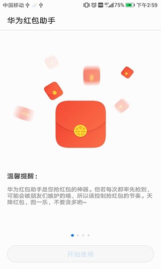 华为红包助手最新版本截图1