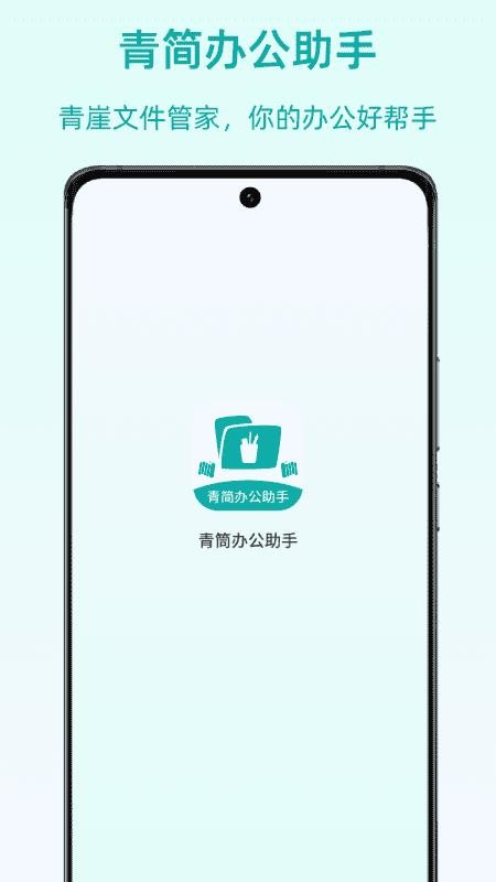 青简办公助手截图3