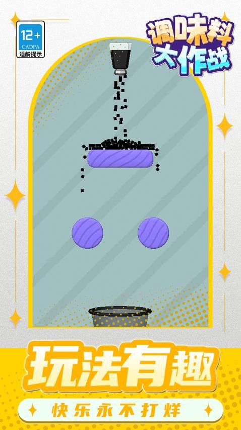 调味料大作战游戏截图3