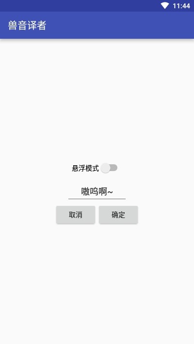 兽音译者嗷呜翻译截图1