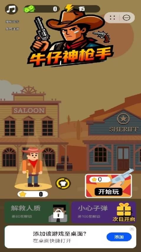 牛仔神枪手游戏截图1