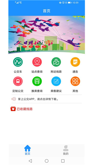 靖江智能掌上公交app截图1