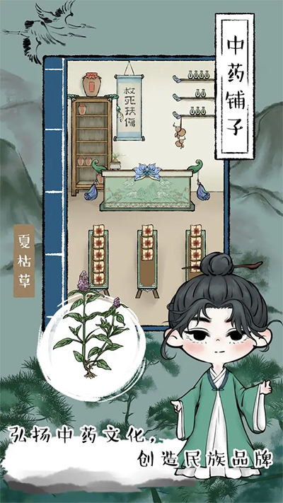 中药铺子游戏官网版截图2