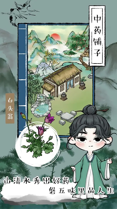 中药铺子游戏官网版截图4