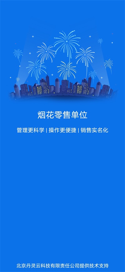 烟花零售app官方版截图1