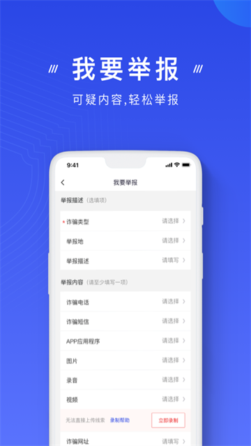 国家反诈中心2026最新版截图2
