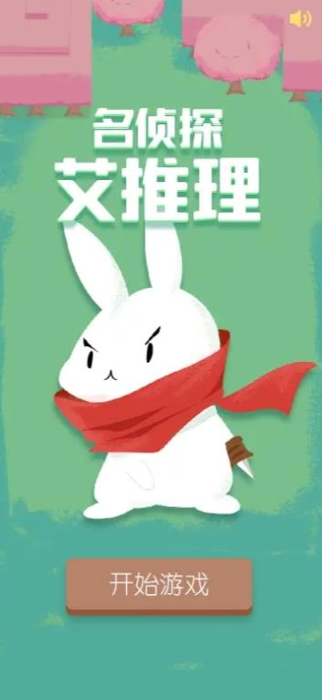 名侦探艾推理游戏截图2