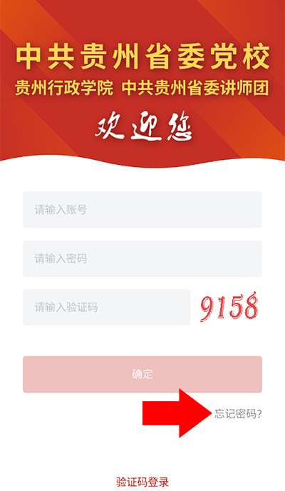 贵州党校