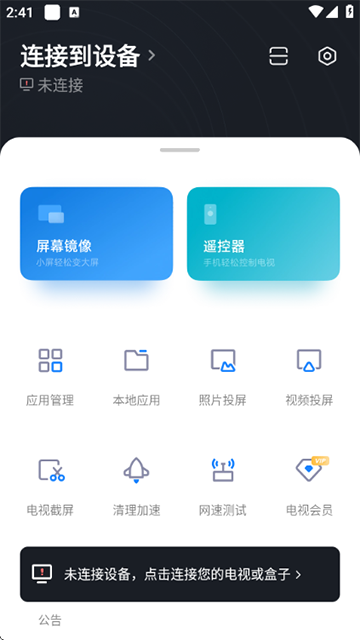 小米投屏神器App(小米电视助手)截图1