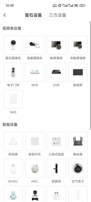 萤石云摄像头App
