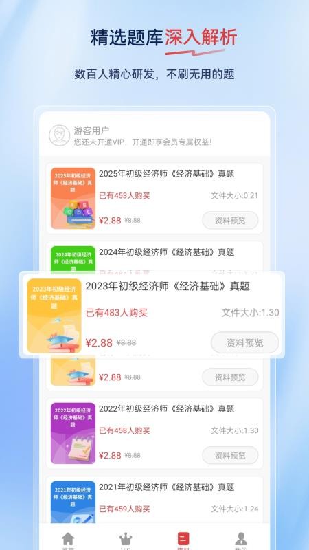 经济师超题库app截图2