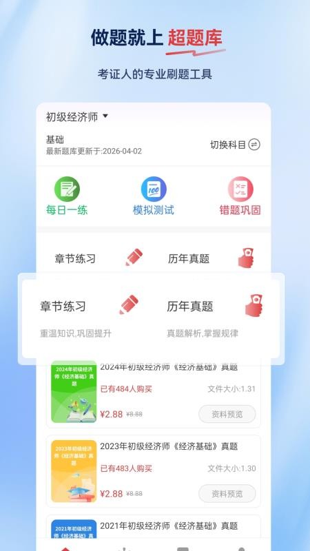 经济师超题库app截图1