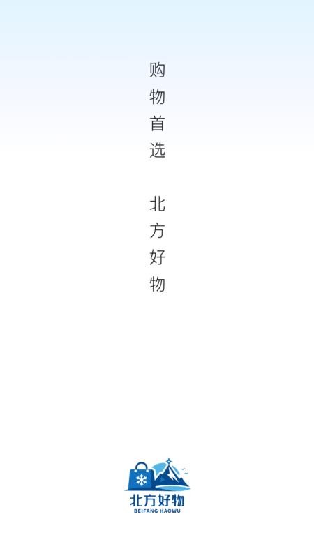 北方好物app截图4