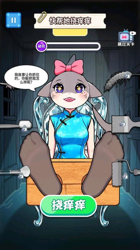 挠痒痒整蛊玩游戏截图1