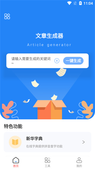 文章生成器app