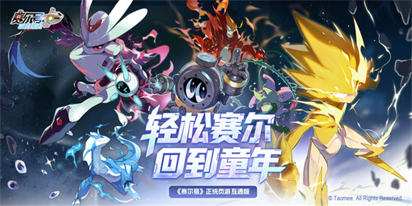 赛尔号巅峰之战官网版截图1
