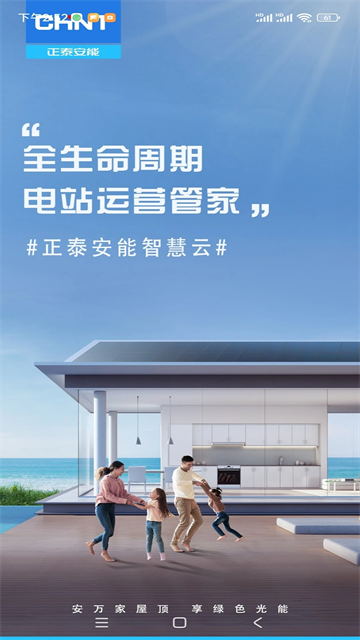 正泰安能智慧云app截图1