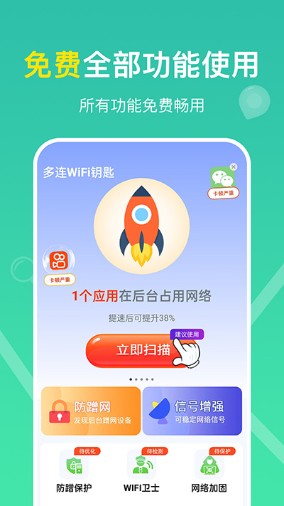 多连WiFi钥匙截图1