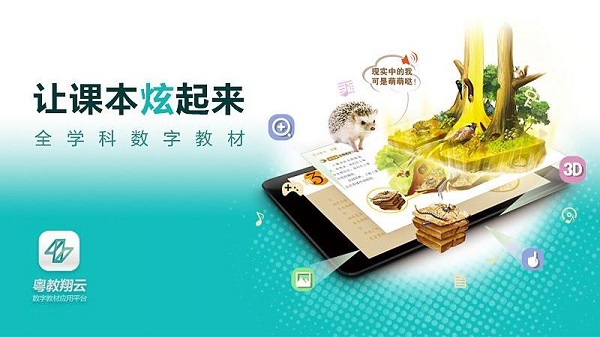 粤教翔云数字教材平台官方版截图3
