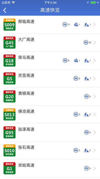 河北高速通手机版截图3