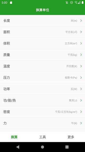换算单位软件截图1