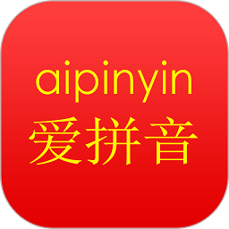 爱拼音软件