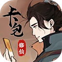 卡包修仙官方版