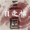 三国自走棋火山哥哥