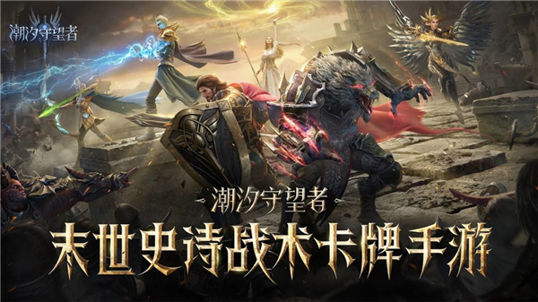 潮汐守望者截图1