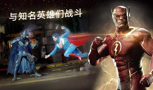 不义联盟2截图4