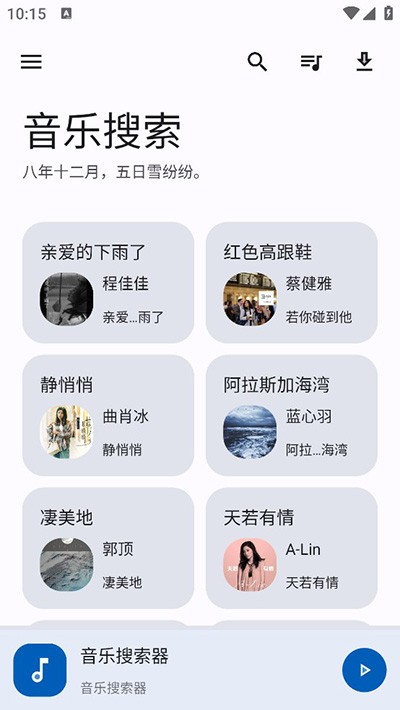 音乐搜索截图5
