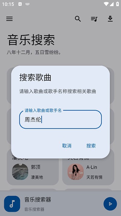 音乐搜索截图4