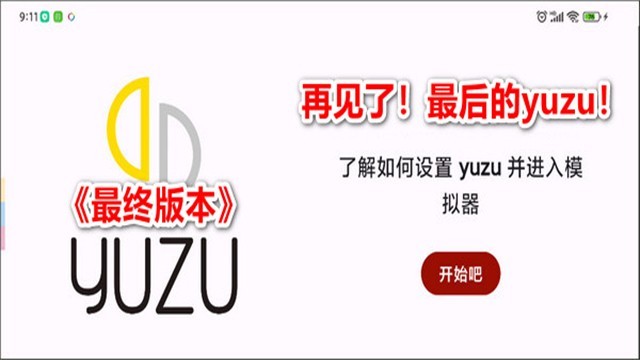 Yuzu模拟器手机版截图3