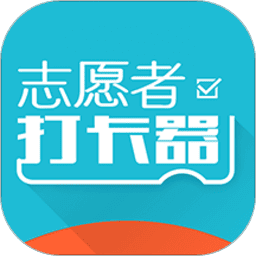 志愿者打卡器官方版