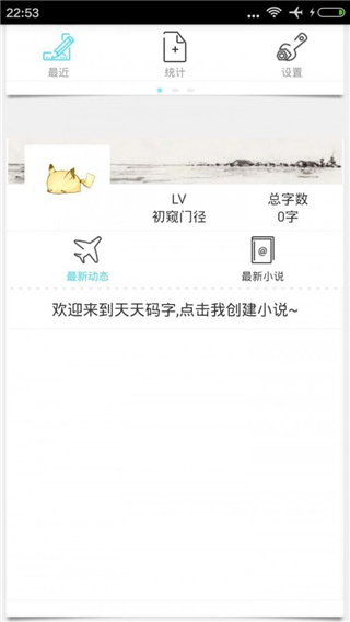 码字精灵手机版(码字风云)截图4