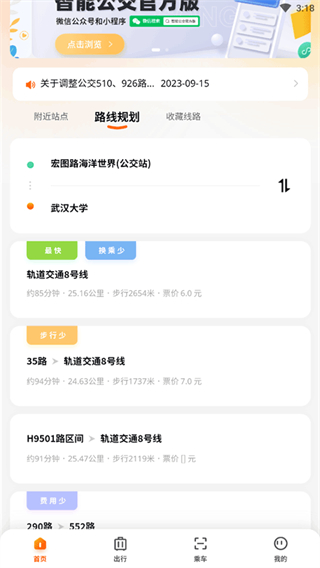 武汉智能公交app最新版本