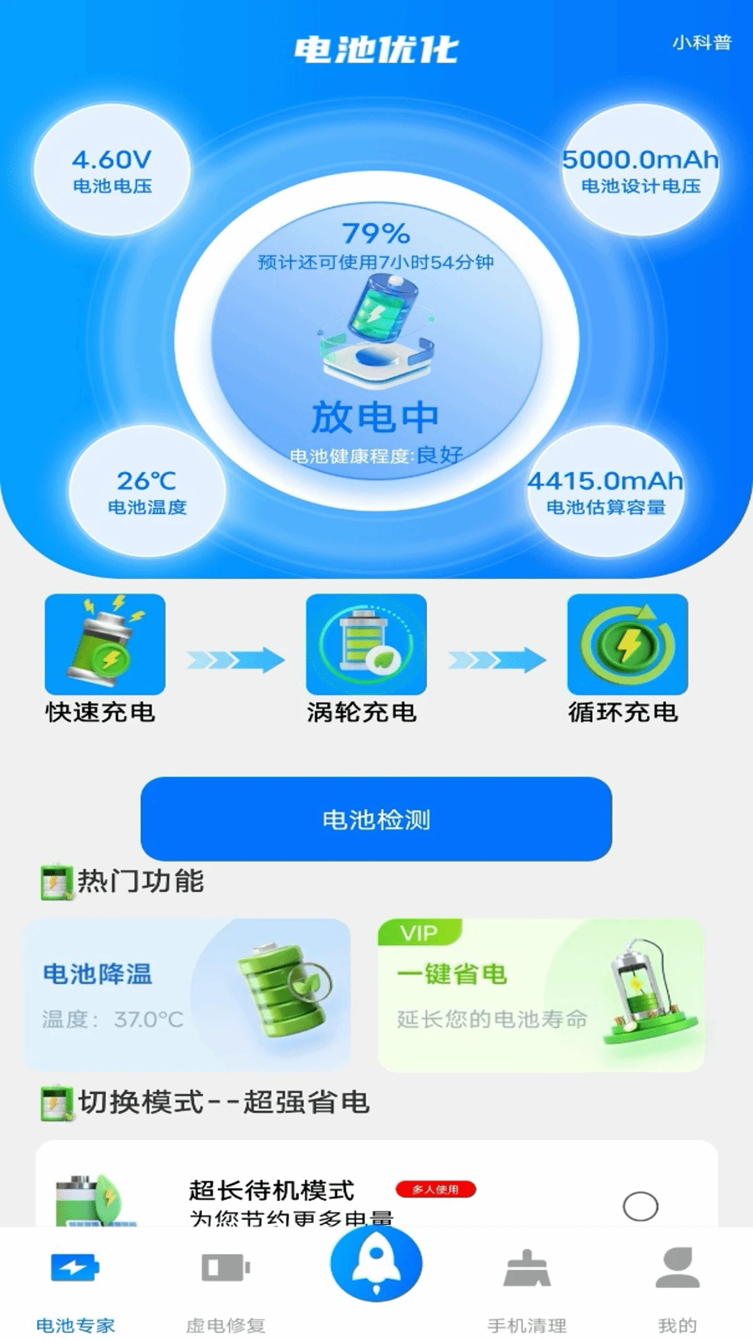 电池医生截图3