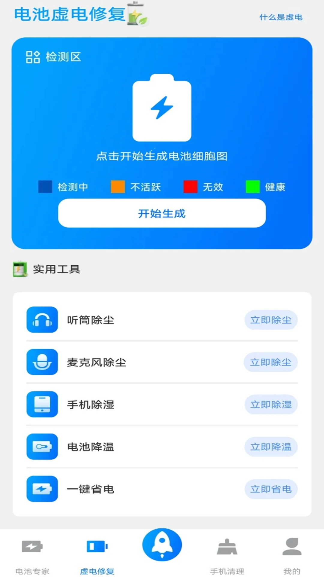 电池医生截图2