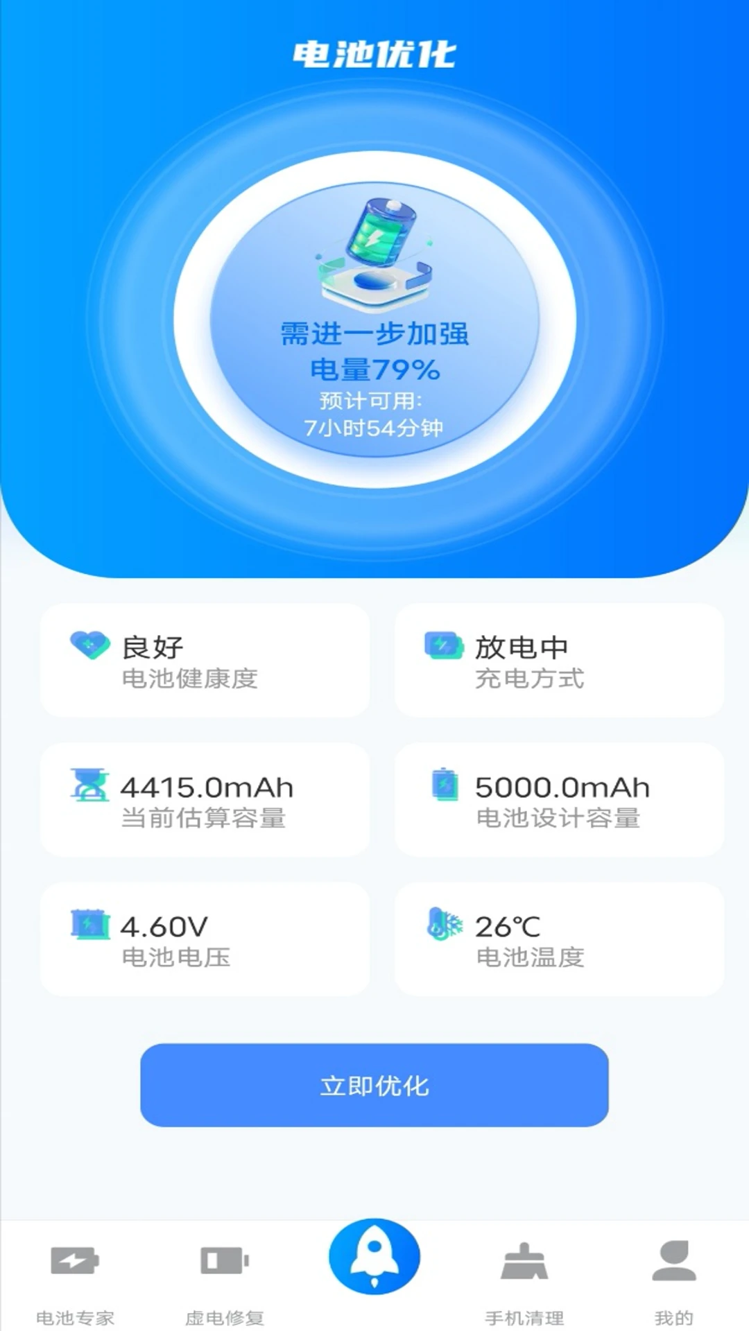 电池医生截图4
