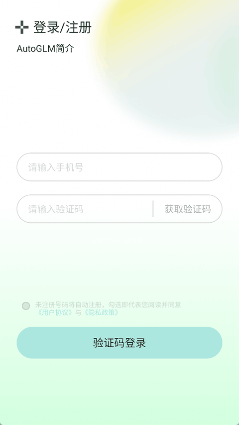 AutoGLM截图1
