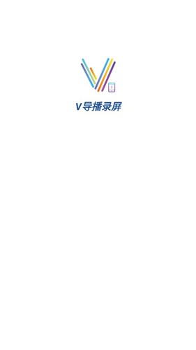 V导播录屏官方版截图1