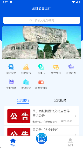 余姚公交出行app最新版