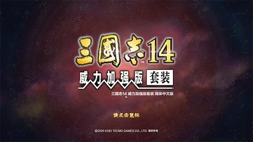 三国志14威力加强版截图2