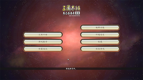三国志14威力加强版截图4