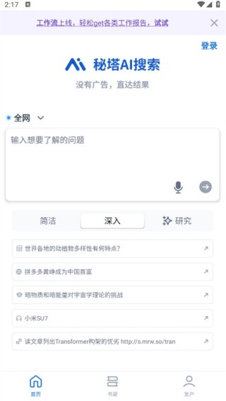 秘塔AI安卓版