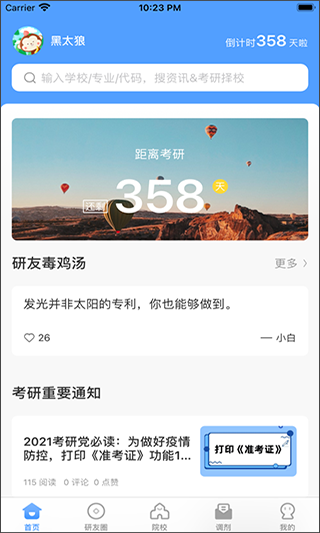 研小白app