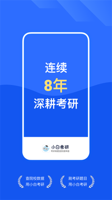 研小白app截图5