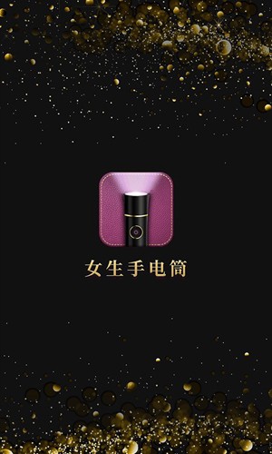 女生手电筒app截图1
